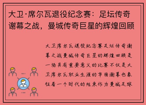 大卫·席尔瓦退役纪念赛：足坛传奇谢幕之战，曼城传奇巨星的辉煌回顾