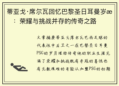 蒂亚戈·席尔瓦回忆巴黎圣日耳曼岁月：荣耀与挑战并存的传奇之路