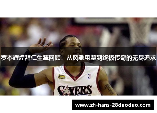 罗本辉煌拜仁生涯回顾：从风驰电掣到终极传奇的无尽追求