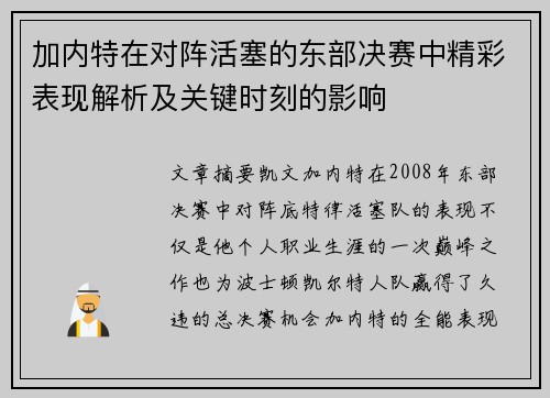 加内特在对阵活塞的东部决赛中精彩表现解析及关键时刻的影响