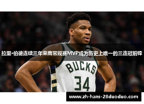 拉里·伯德连续三年荣膺常规赛MVP成为历史上唯一的三连冠前锋
