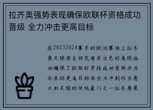 拉齐奥强势表现确保欧联杯资格成功晋级 全力冲击更高目标