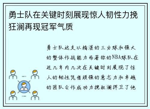 勇士队在关键时刻展现惊人韧性力挽狂澜再现冠军气质