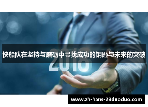 快船队在坚持与磨砺中寻找成功的钥匙与未来的突破