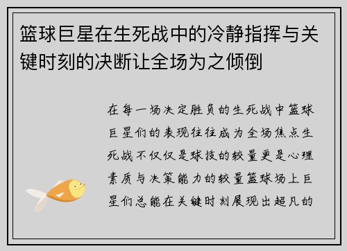 篮球巨星在生死战中的冷静指挥与关键时刻的决断让全场为之倾倒