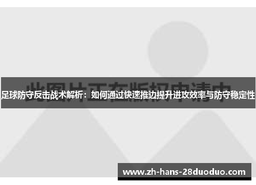 足球防守反击战术解析：如何通过快速推边提升进攻效率与防守稳定性