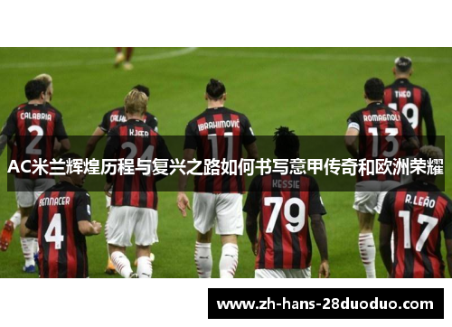 AC米兰辉煌历程与复兴之路如何书写意甲传奇和欧洲荣耀