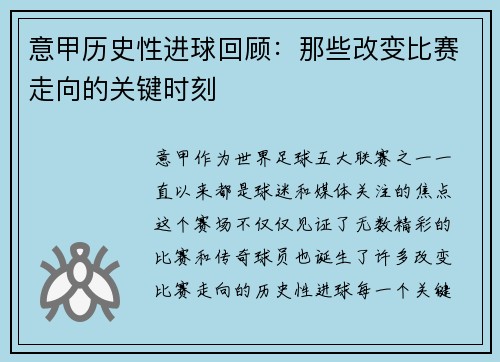 意甲历史性进球回顾：那些改变比赛走向的关键时刻