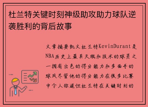 杜兰特关键时刻神级助攻助力球队逆袭胜利的背后故事