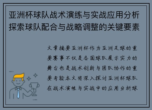 亚洲杯球队战术演练与实战应用分析探索球队配合与战略调整的关键要素