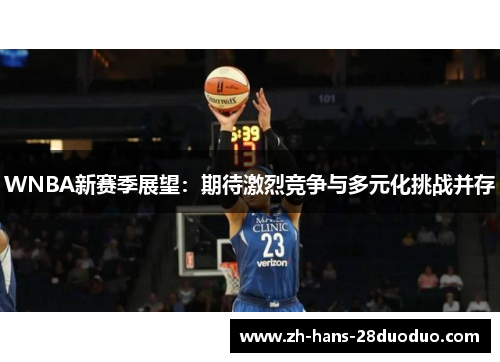 WNBA新赛季展望：期待激烈竞争与多元化挑战并存