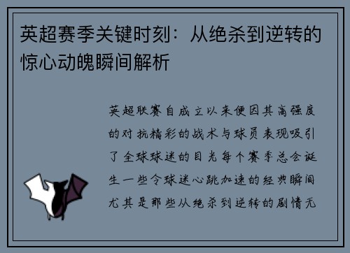 英超赛季关键时刻：从绝杀到逆转的惊心动魄瞬间解析