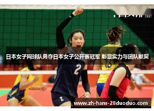 日本女子网球队勇夺日本女子公开赛冠军 彰显实力与团队默契