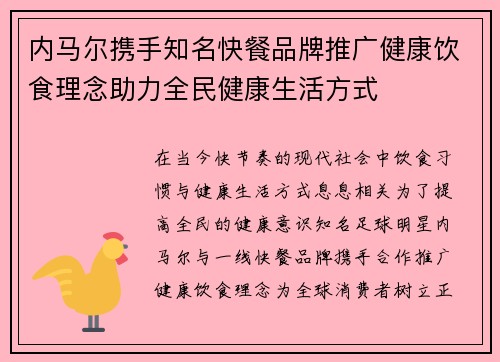 内马尔携手知名快餐品牌推广健康饮食理念助力全民健康生活方式