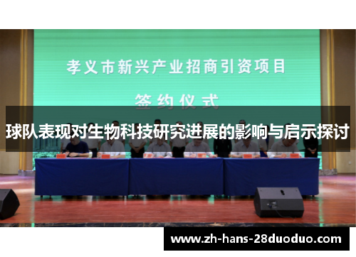 球队表现对生物科技研究进展的影响与启示探讨