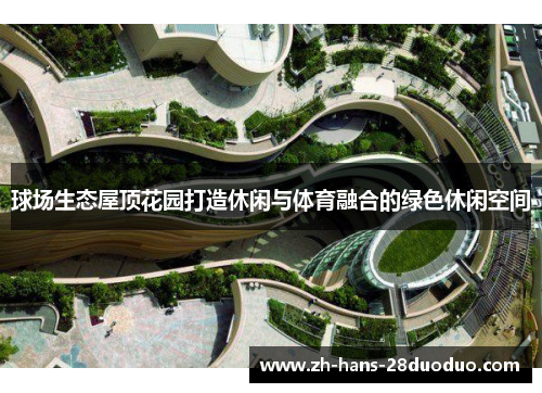 球场生态屋顶花园打造休闲与体育融合的绿色休闲空间