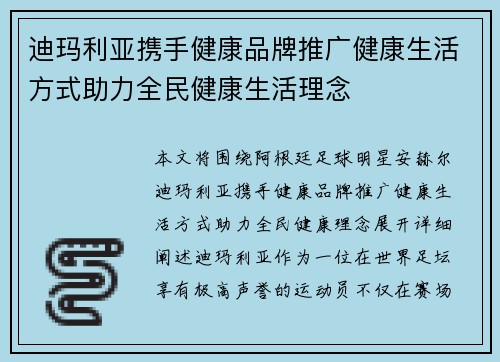 迪玛利亚携手健康品牌推广健康生活方式助力全民健康生活理念