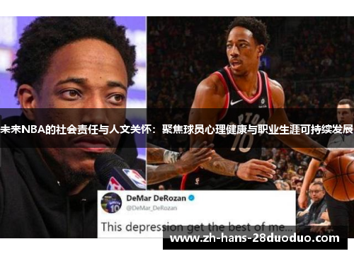 未来NBA的社会责任与人文关怀：聚焦球员心理健康与职业生涯可持续发展