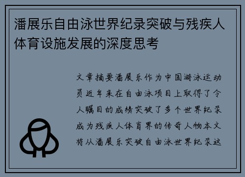 潘展乐自由泳世界纪录突破与残疾人体育设施发展的深度思考