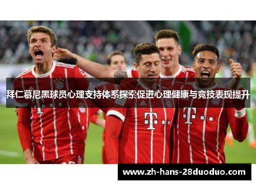拜仁慕尼黑球员心理支持体系探索促进心理健康与竞技表现提升