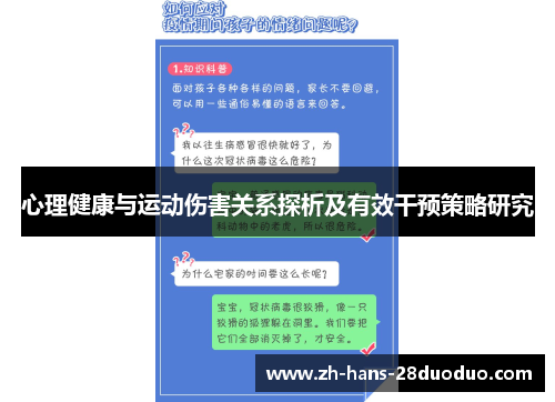 心理健康与运动伤害关系探析及有效干预策略研究