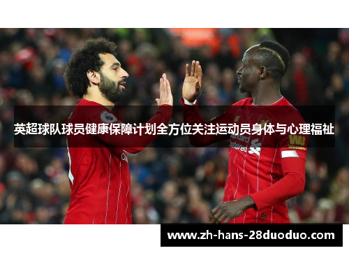 英超球队球员健康保障计划全方位关注运动员身体与心理福祉