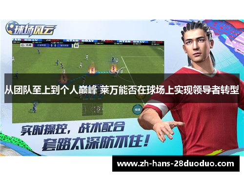 从团队至上到个人巅峰 莱万能否在球场上实现领导者转型