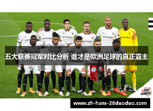五大联赛冠军对比分析 谁才是欧洲足球的真正霸主