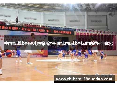 中国篮球比赛规则更新研讨会 聚焦国际比赛标准的适应与优化