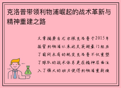 克洛普带领利物浦崛起的战术革新与精神重建之路