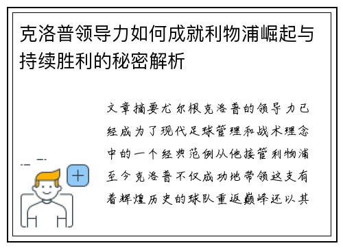 克洛普领导力如何成就利物浦崛起与持续胜利的秘密解析