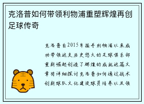 克洛普如何带领利物浦重塑辉煌再创足球传奇