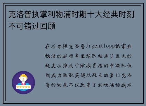 克洛普执掌利物浦时期十大经典时刻不可错过回顾