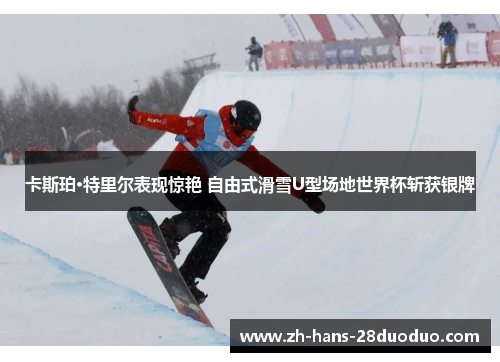 卡斯珀·特里尔表现惊艳 自由式滑雪U型场地世界杯斩获银牌