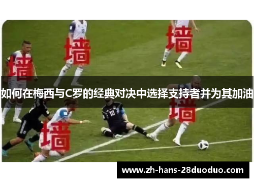 如何在梅西与C罗的经典对决中选择支持者并为其加油