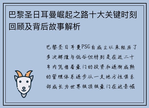 巴黎圣日耳曼崛起之路十大关键时刻回顾及背后故事解析