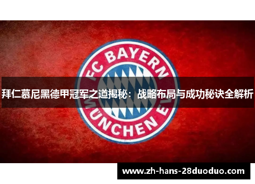 拜仁慕尼黑德甲冠军之道揭秘：战略布局与成功秘诀全解析