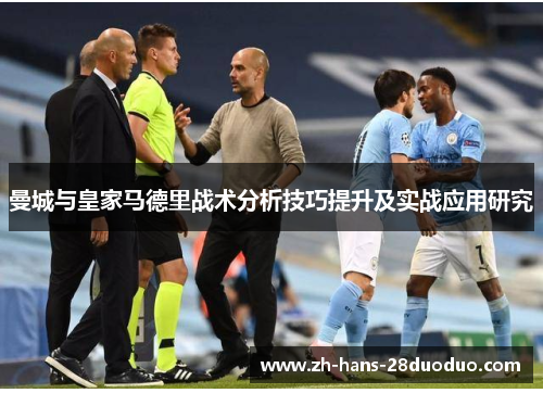 曼城与皇家马德里战术分析技巧提升及实战应用研究