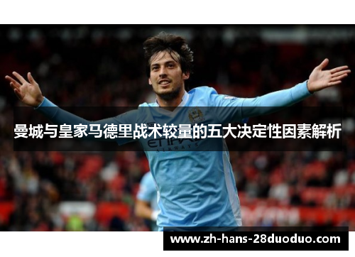 曼城与皇家马德里战术较量的五大决定性因素解析