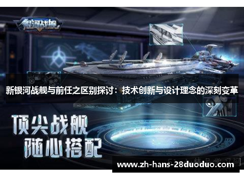 新银河战舰与前任之区别探讨：技术创新与设计理念的深刻变革