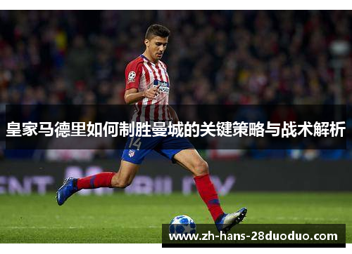 皇家马德里如何制胜曼城的关键策略与战术解析