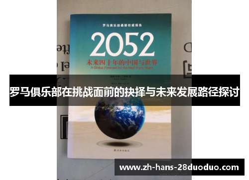 罗马俱乐部在挑战面前的抉择与未来发展路径探讨
