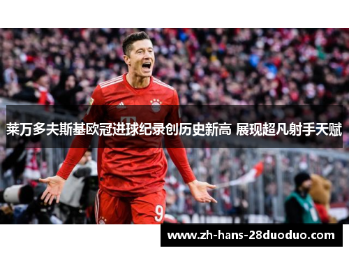 莱万多夫斯基欧冠进球纪录创历史新高 展现超凡射手天赋