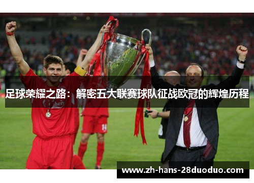 足球荣耀之路：解密五大联赛球队征战欧冠的辉煌历程