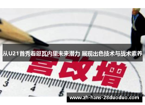 从U21首秀看恩瓦内里未来潜力 展现出色技术与战术素养