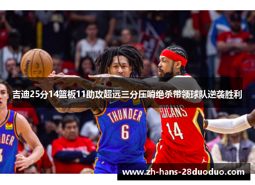 吉迪25分14篮板11助攻超远三分压哨绝杀带领球队逆袭胜利