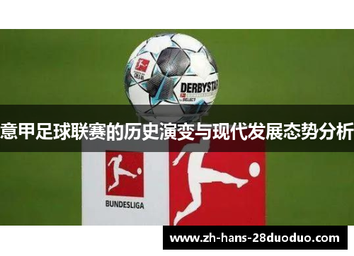意甲足球联赛的历史演变与现代发展态势分析