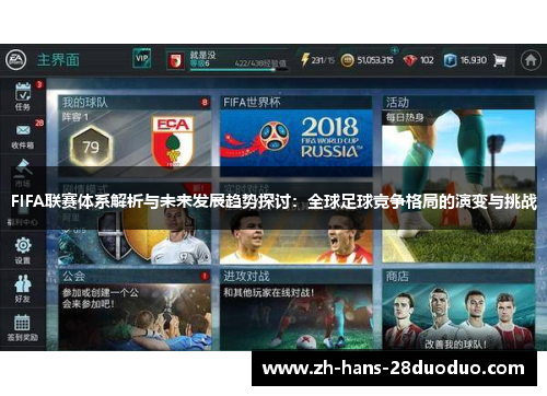 FIFA联赛体系解析与未来发展趋势探讨：全球足球竞争格局的演变与挑战