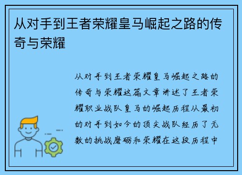 从对手到王者荣耀皇马崛起之路的传奇与荣耀