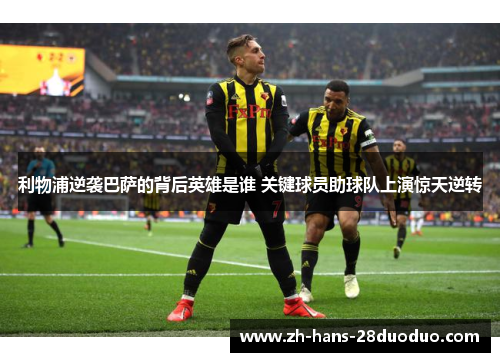 利物浦逆袭巴萨的背后英雄是谁 关键球员助球队上演惊天逆转